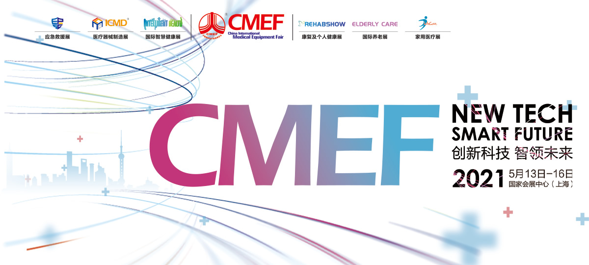 2021中国国际医疗器械博览会CMEF（春季）